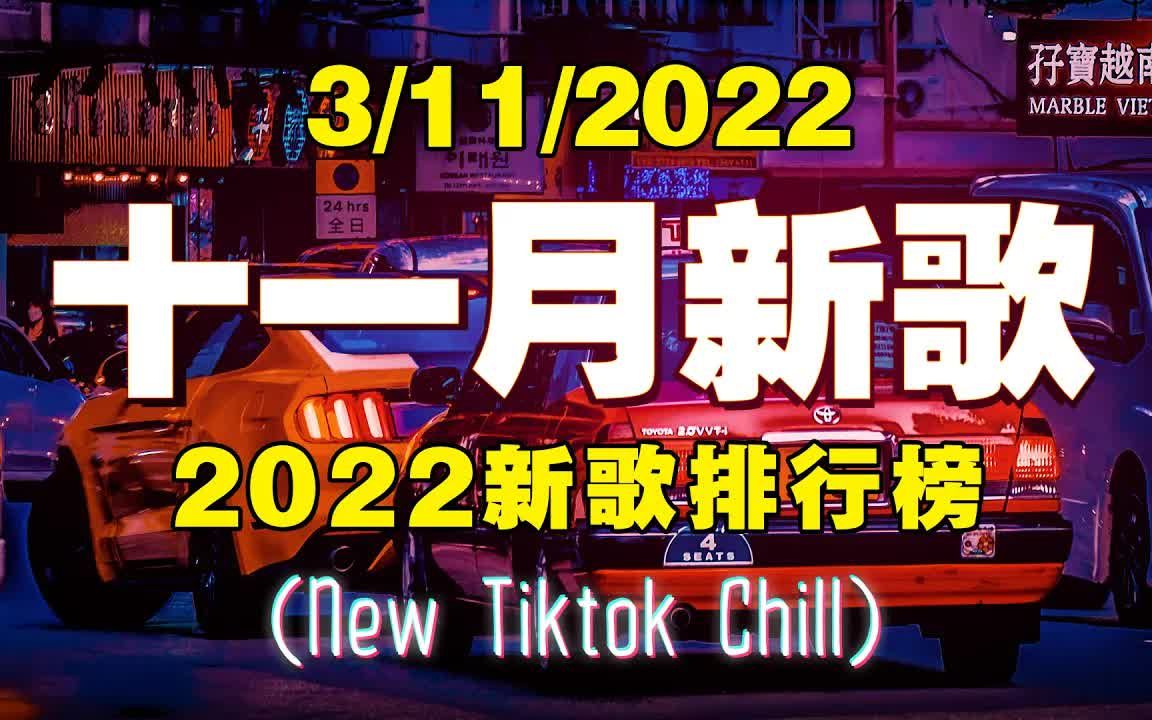 【抖音热歌】2022十一月抖音热门歌曲推荐 𐟔堵5首抖音50首必听新歌 𐟎砩‚㤺›打进你心底的歌哔哩哔哩bilibili