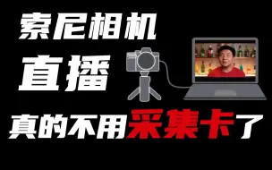 Download Video: 直播不卡顿了!摆脱采集卡， USB流式传输让ZV-E10变成直播摄像头 索尼ZV-1也有