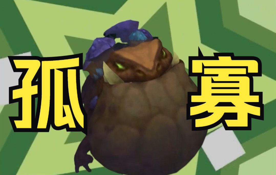 孤寡青蛙魔沼蛙版