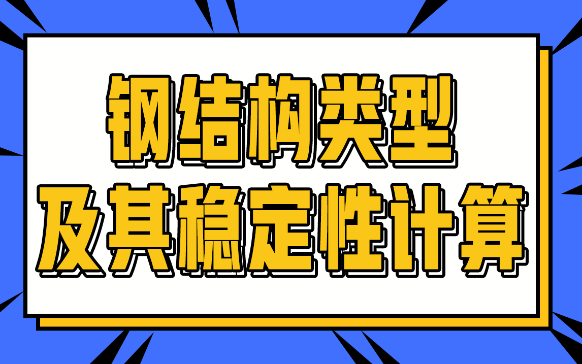 学习钢结构类型及其稳定性计算究竟有多难!70分钟泣血分享普通钢结构设计师学习路程和保姆级教程哔哩哔哩bilibili