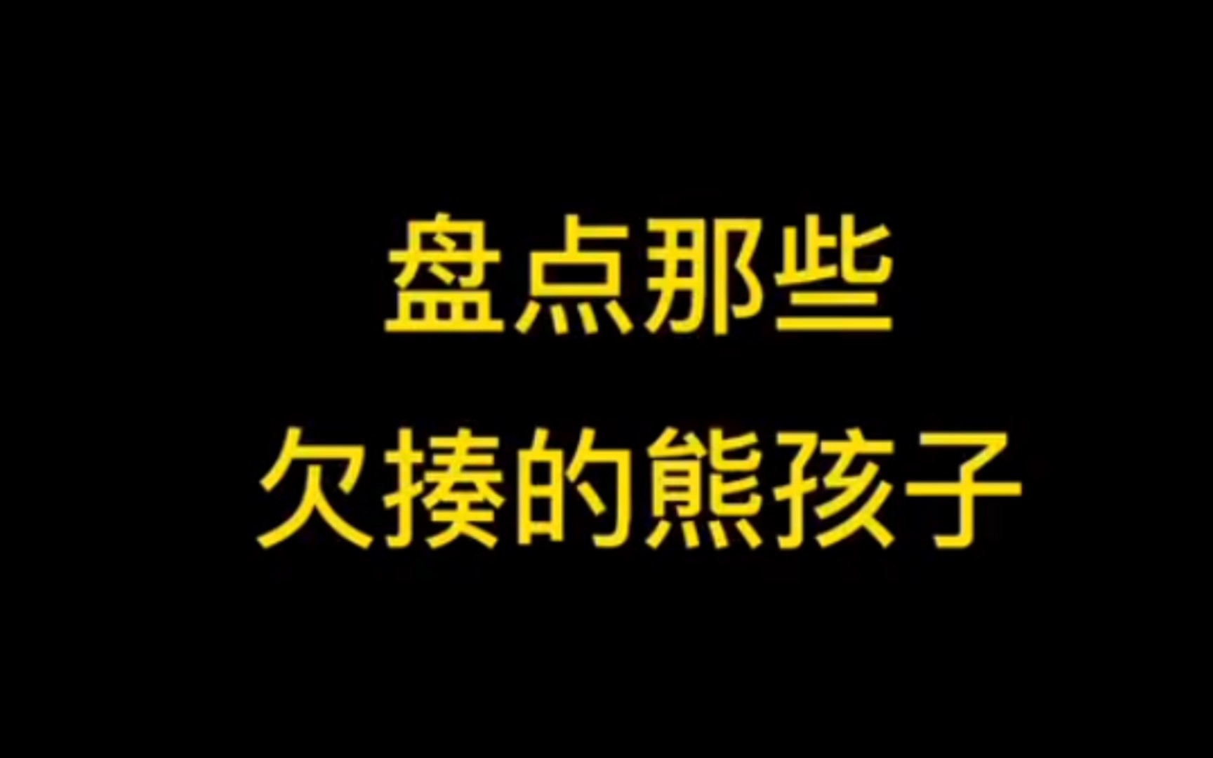 盘点那些 欠揍的熊孩子【熊孩子】