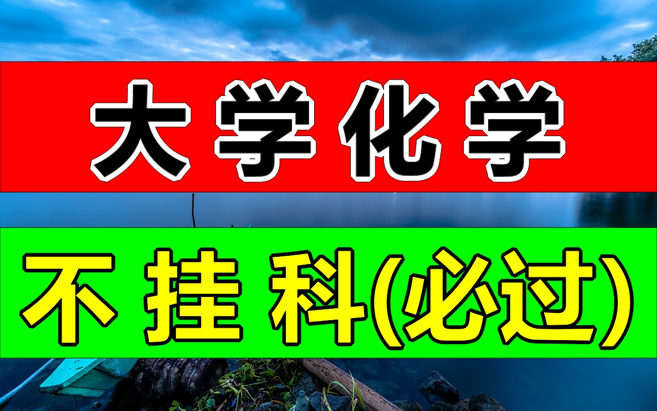 大学化学知识点总结,助你通过大学化学考试,不挂科!做个优秀大学生!哔哩哔哩bilibili