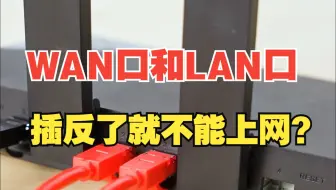 WAN口和LAN口傻傻分不清？【绿联】