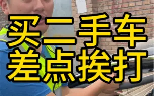 Download Video: 第一次买二手车差点被打，二手车水这么深？