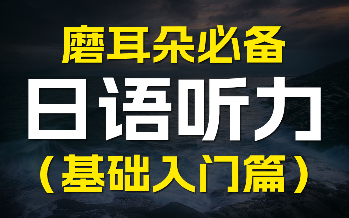 [图]24小时反复听，边走边听日语听力练习磨耳朵(续更)