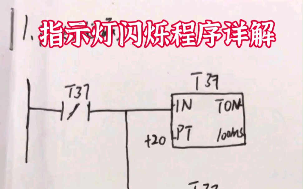 plc编程之指示灯闪烁程序详解哔哩哔哩bilibili