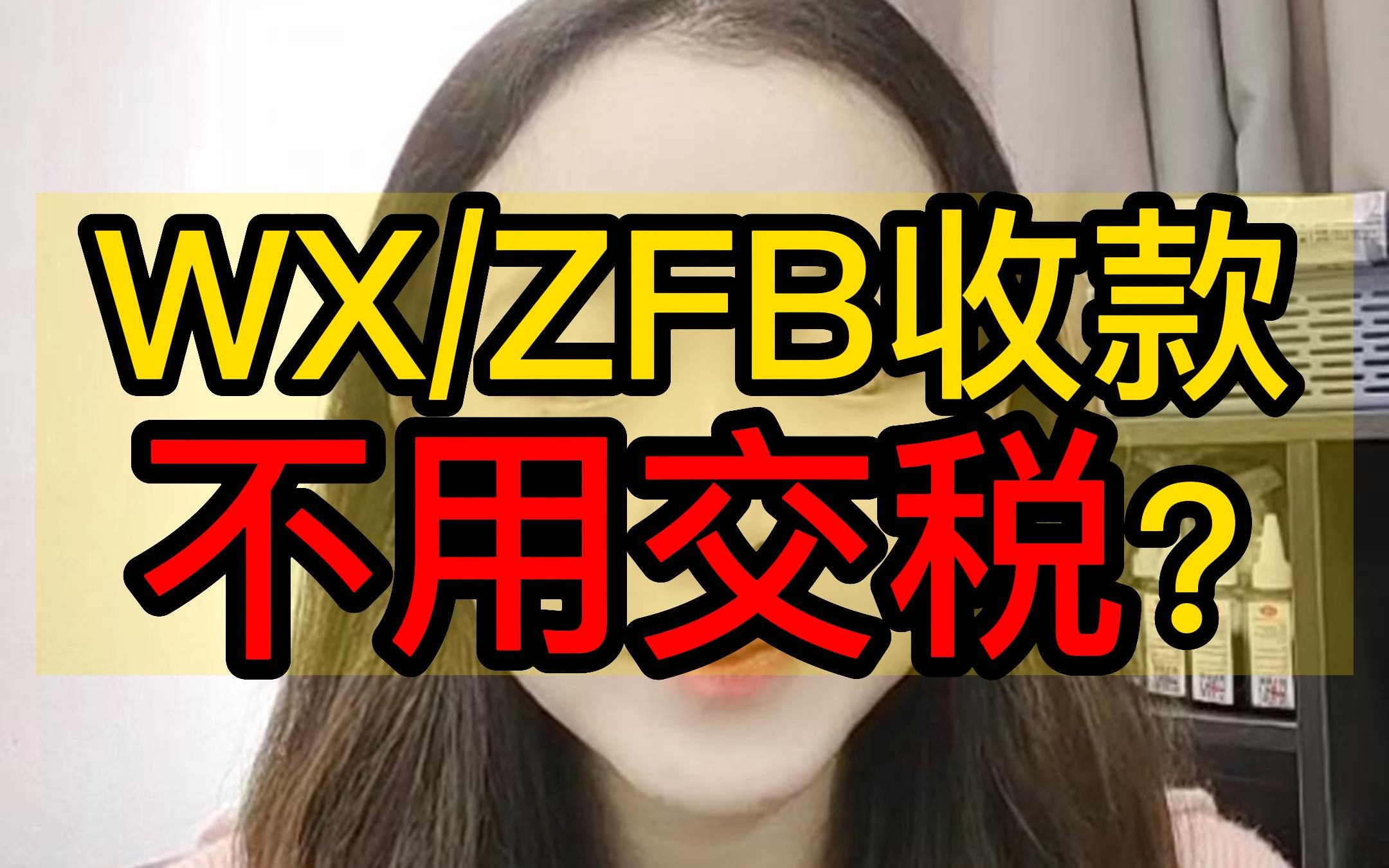 《微信支付宝收款不用交税》哔哩哔哩bilibili