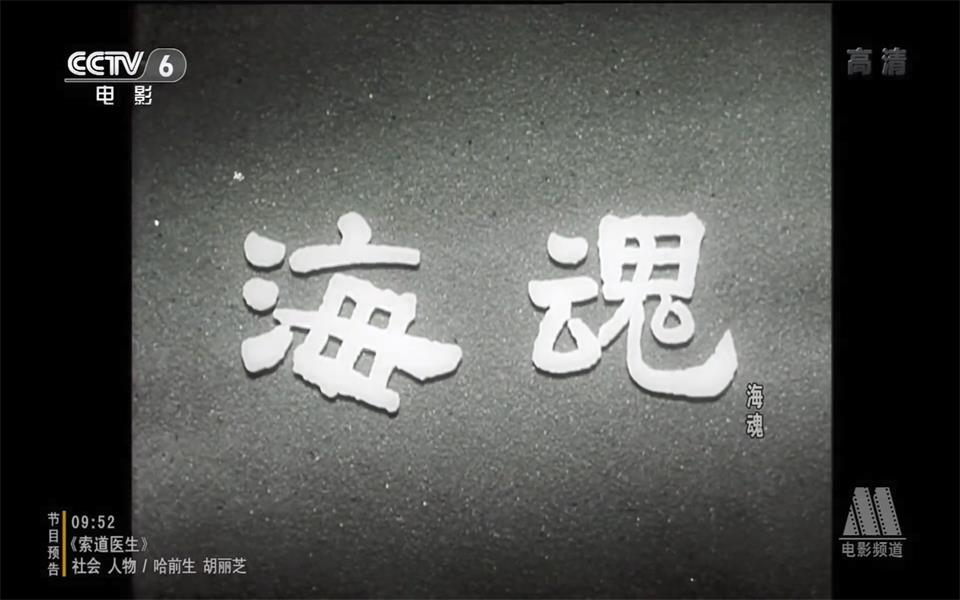 [图]【战争/历史】海魂 1957年【CCTV6高清1080p】