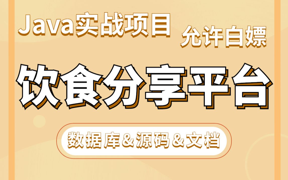 Java项目】手把手教你写一个基于Java web的饮食分享平台(源码+数据库)毕业设计Java实战项目Java毕设哔哩哔哩bilibili