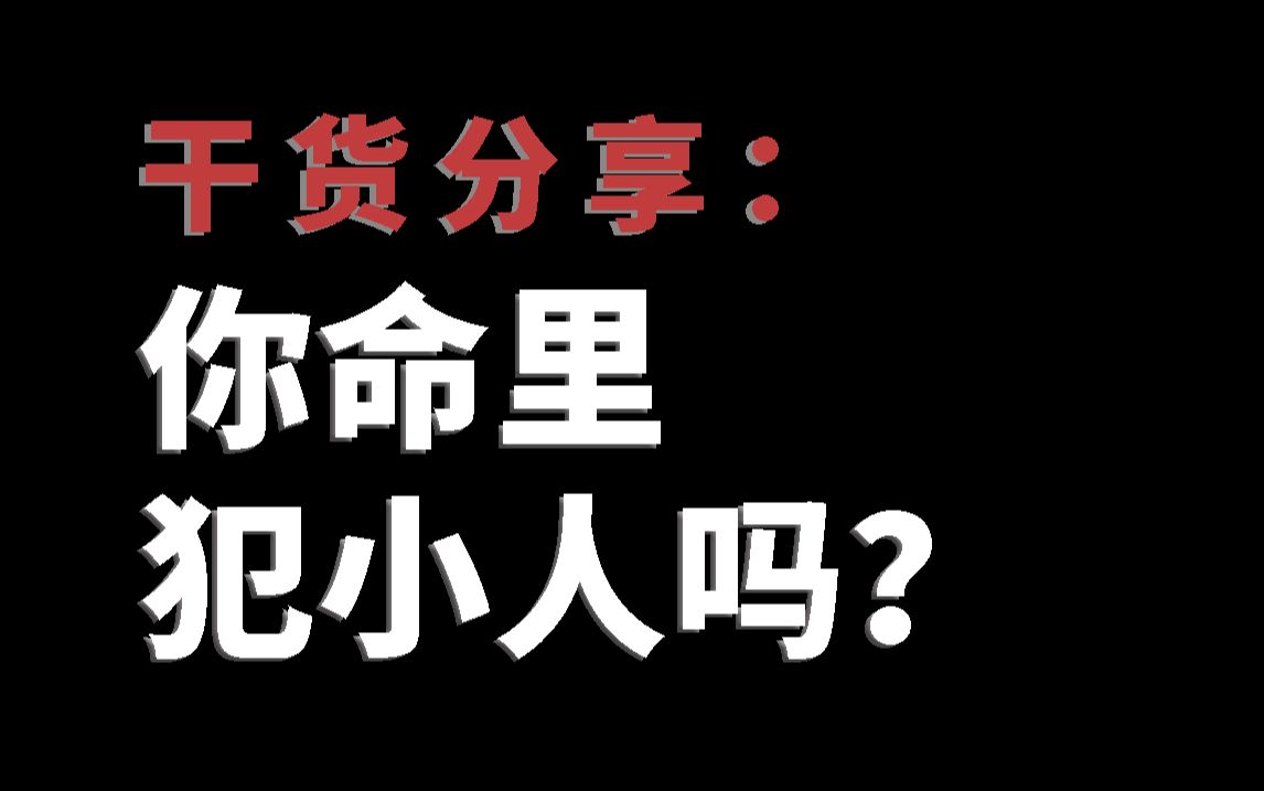 你命中犯小人吗?哔哩哔哩bilibili