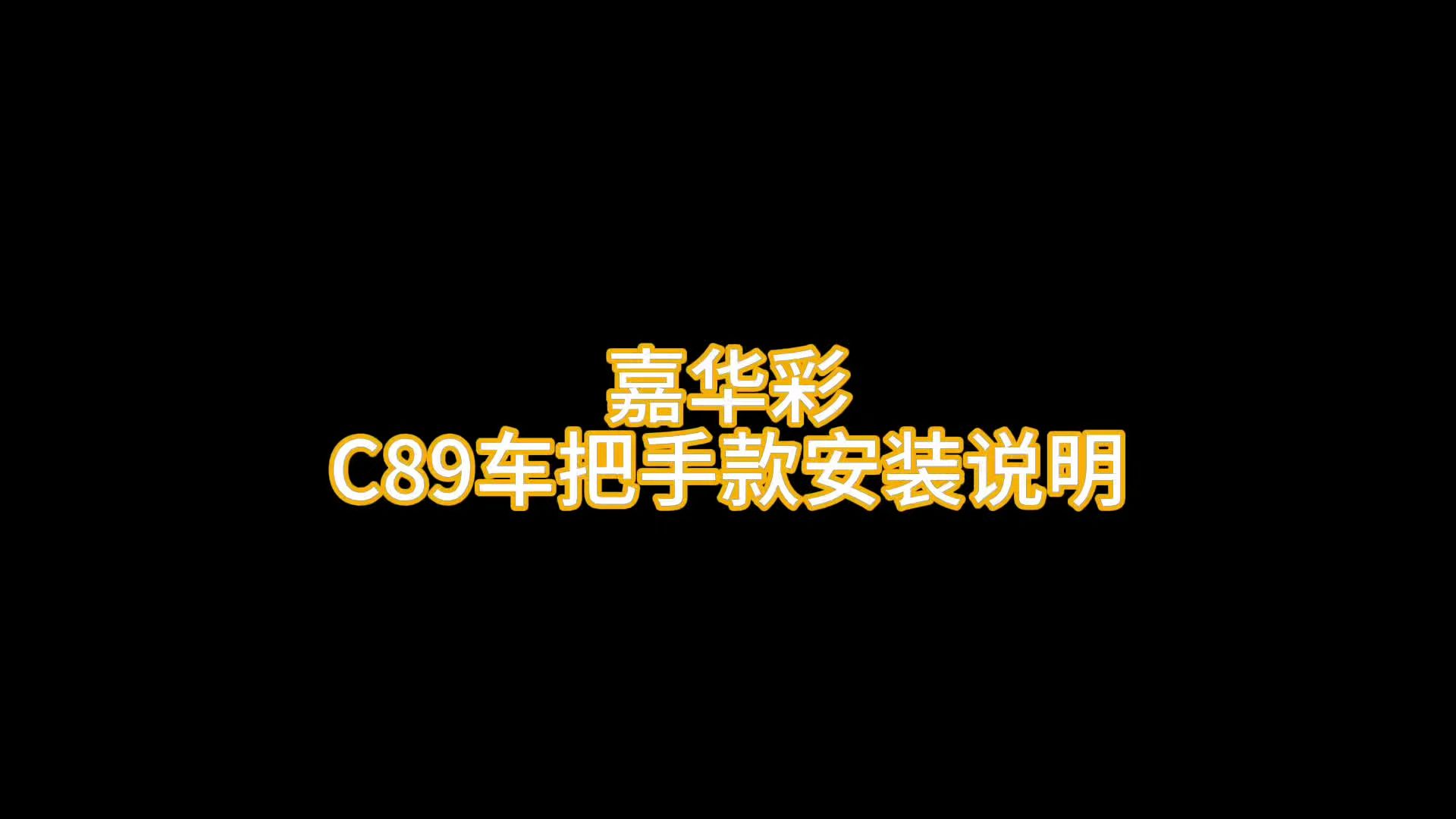 嘉华彩 C89骑行支架车把手款 视频操作哔哩哔哩bilibili