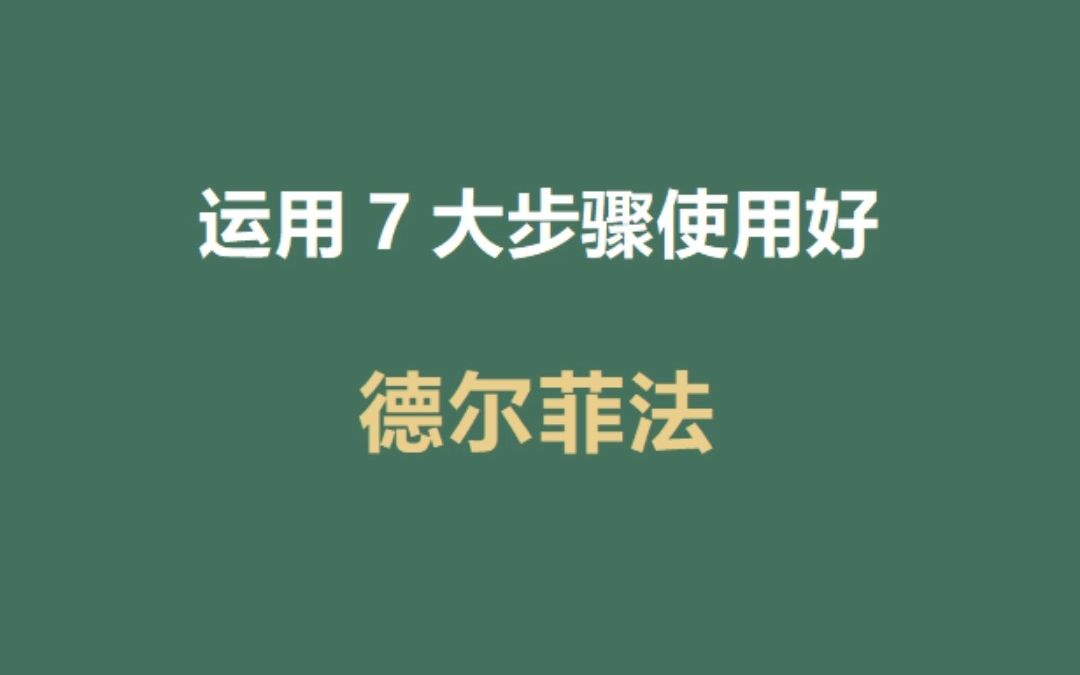 如何使用德尔菲法,7大步骤教你轻松运用德尔菲法哔哩哔哩bilibili