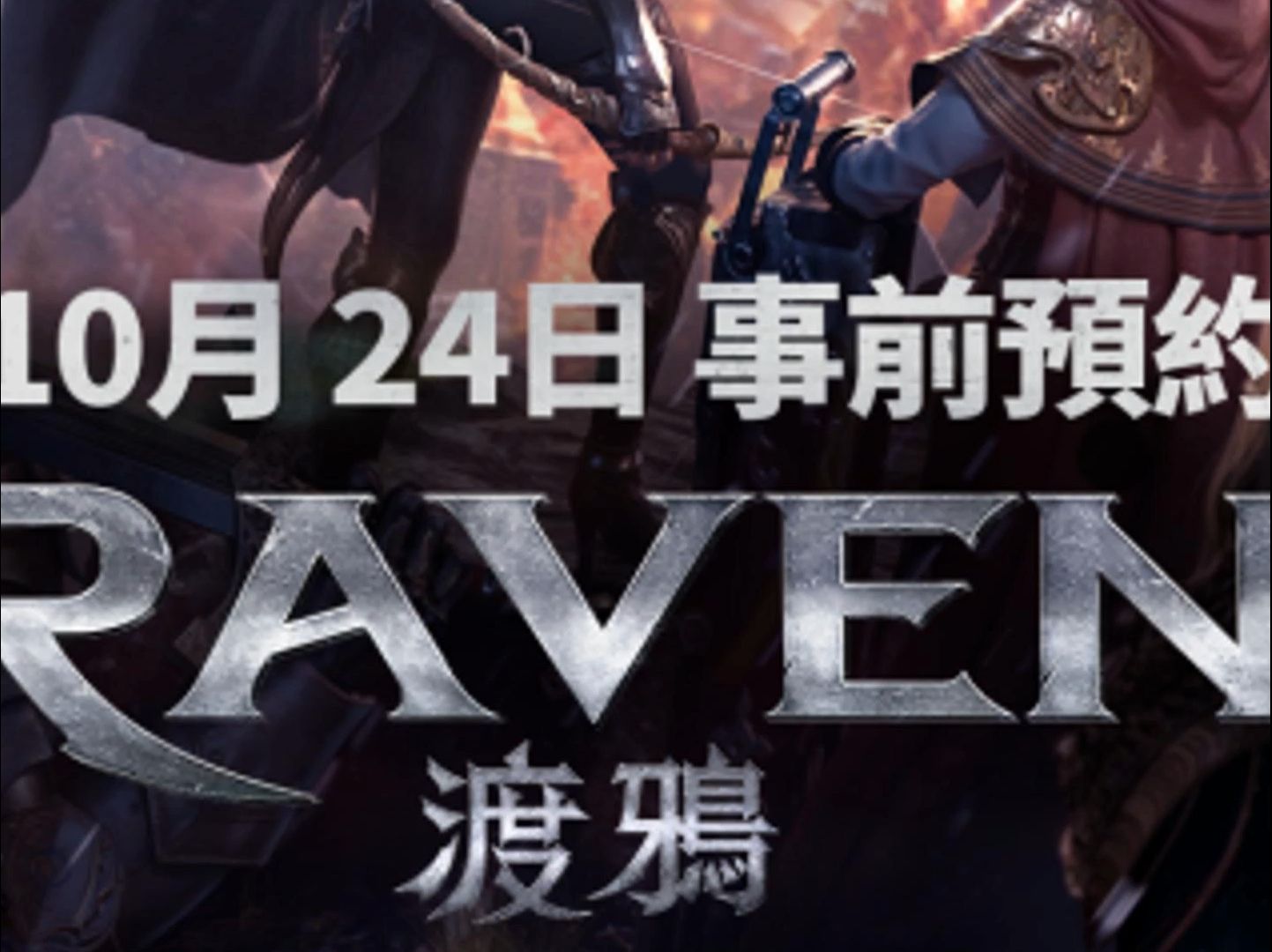 《RAVEN 2:渡鸦》即将推出台服哔哩哔哩bilibili游戏实况