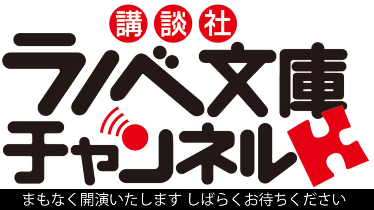 [图]【ゲスト:竹井10日】講談社ラノベ文庫チャンネル #47【MC:千本木彩花】