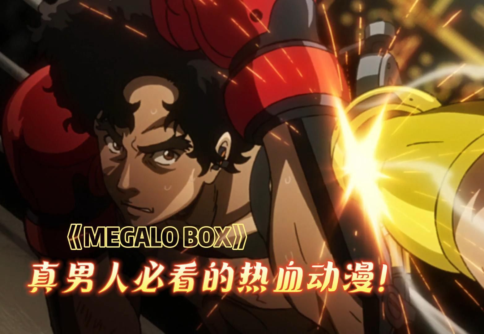 男生减速带,拳拳到肉的热血动漫!《MEGALO BOX》哔哩哔哩bilibili