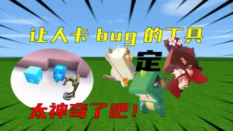 迷你世界：让人卡住不动的bug，这到底是怎么回事