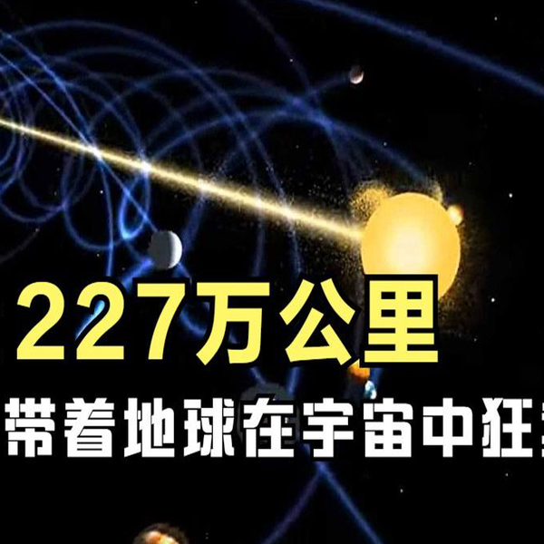 时速两百万公里！太阳带着地球在宇宙中狂奔，去往1.5亿光年之外_哔哩哔 