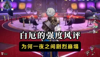 白厄的强度口碑，为何一夜之间剧烈崩塌？