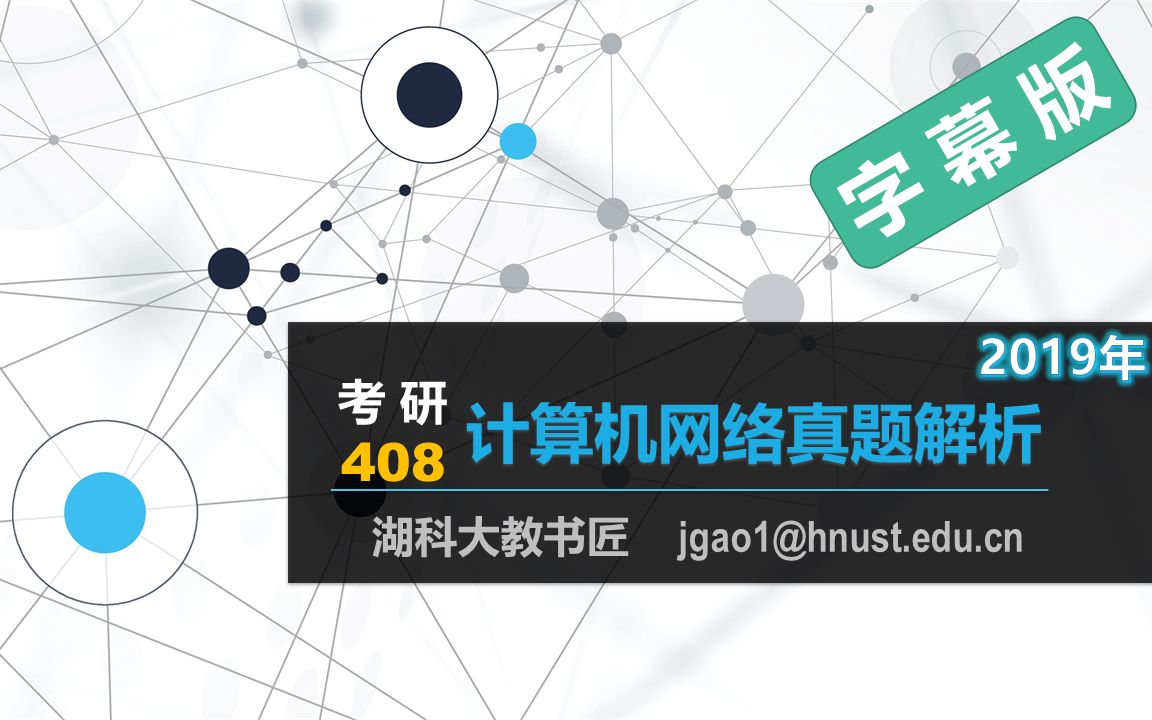 计算机网络408考研 2019年真题解析(有字幕无背景音乐版)哔哩哔哩bilibili