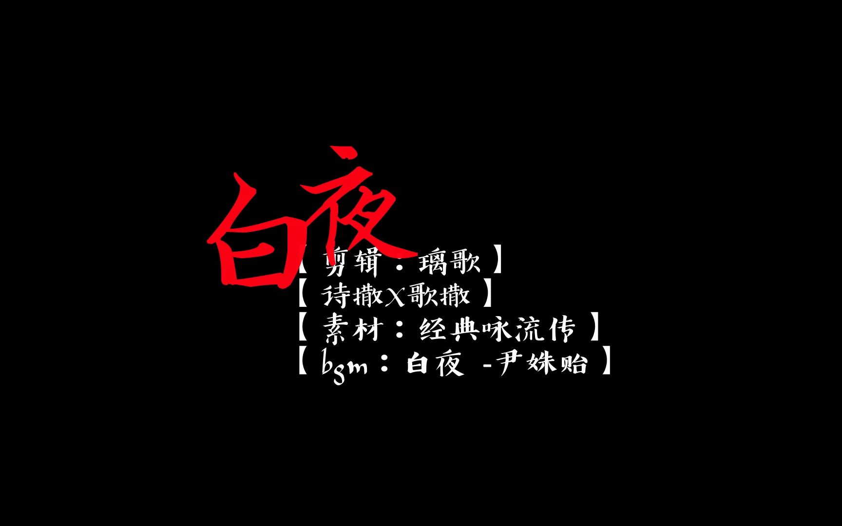 【撒贝宁】白夜|诗撒X歌撒哔哩哔哩bilibili