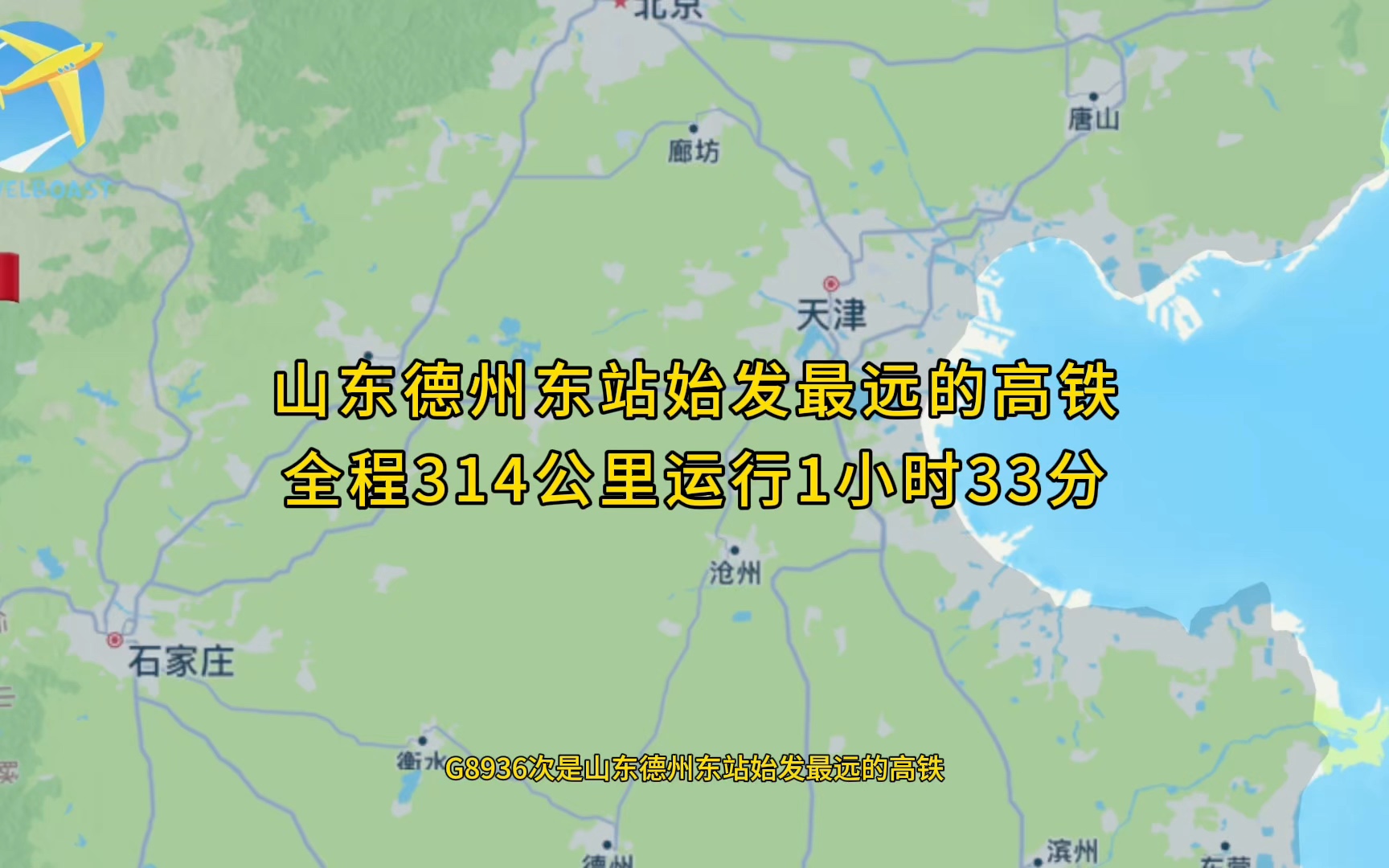 G8936次是山东德州东站始发最远的高铁全程314公里运行1小时33分哔哩哔哩bilibili