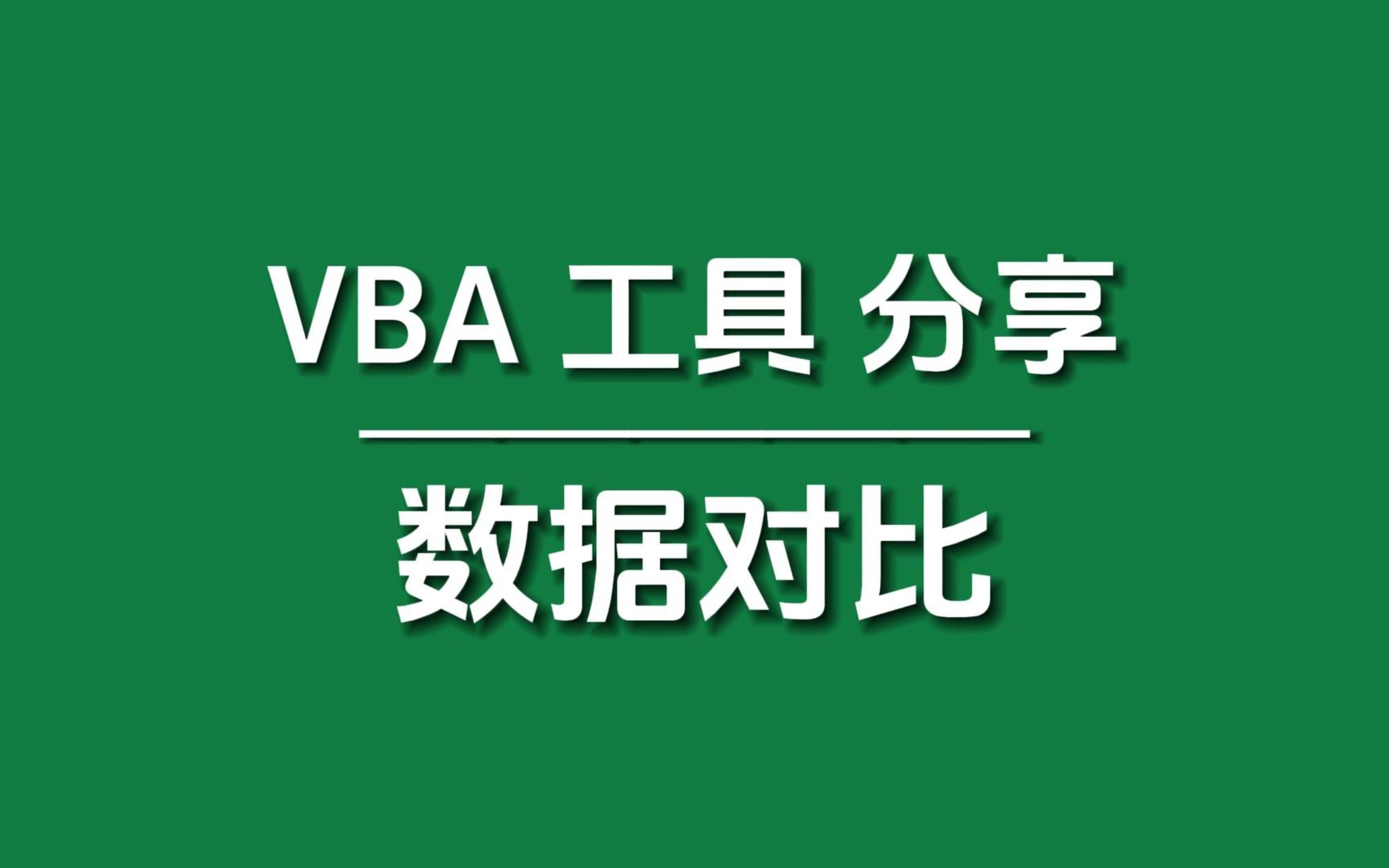 VBA工具,快速对比两组数据的相同项和不同项,简单好用!哔哩哔哩bilibili