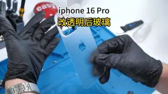 Download Video: iPhone 16 Pro 改透明后玻璃