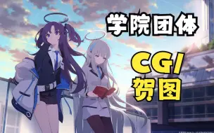 Download Video: 【碧蓝档案】各学院团体CG一览（含剧透/不完整）