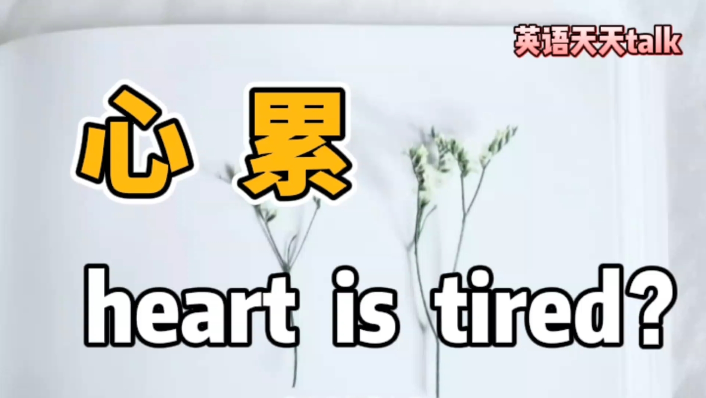 “心累”的英语说成 My heart is tired,老外就被吓到了哔哩哔哩bilibili