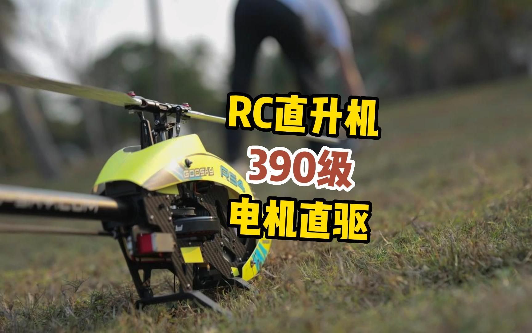 【电机直驱】goosky RS4新品直升机哔哩哔哩bilibili