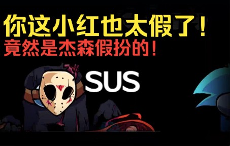 [图][FNF模组] 曲目"血腥污渍"（Friday_Night_The_13th 十三号星期五之夜 VS Jason_Among_us 杰森内鬼太空人）