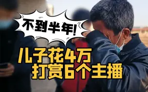 Download Video: 沉迷“鬼”主播  15岁儿子不到半年打赏4万多！