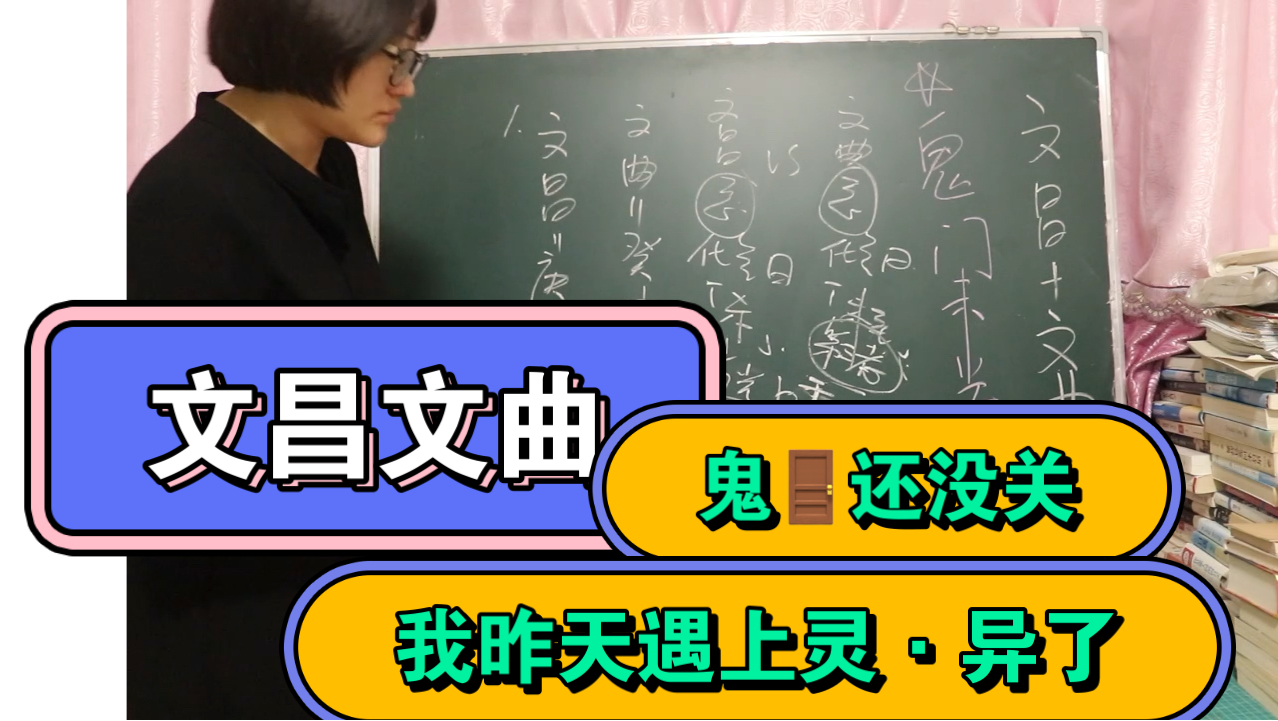 解读<文昌文曲星>,昌曲也代表“血光ⷧ쬤𘉨€…”……另外鬼ⷩ—訿˜没关,以我昨天的灵ⷥ𜂧𛏥Ž†给大家做个警示…哔哩哔哩bilibili