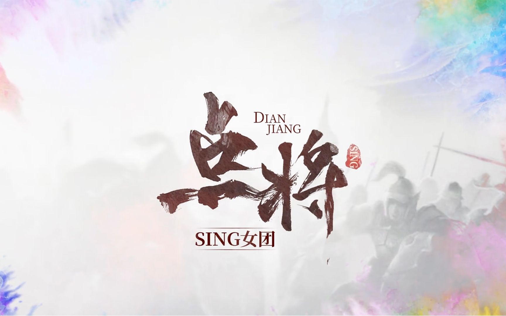 【SING女团】《点将》歌词版PV上线,少年驰骋战场锐意豪情!哔哩哔哩bilibili