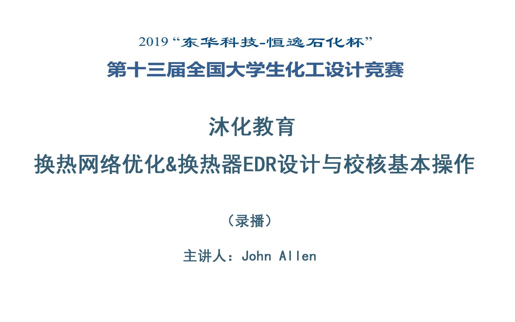 沐化教育2019年全国大学生化工设计竞赛换热网络优化与换热器edr设计校核基础操作哔哩哔哩bilibili