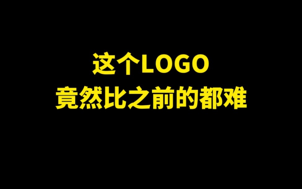 这个LOGO竟然比之前的都难哔哩哔哩bilibili