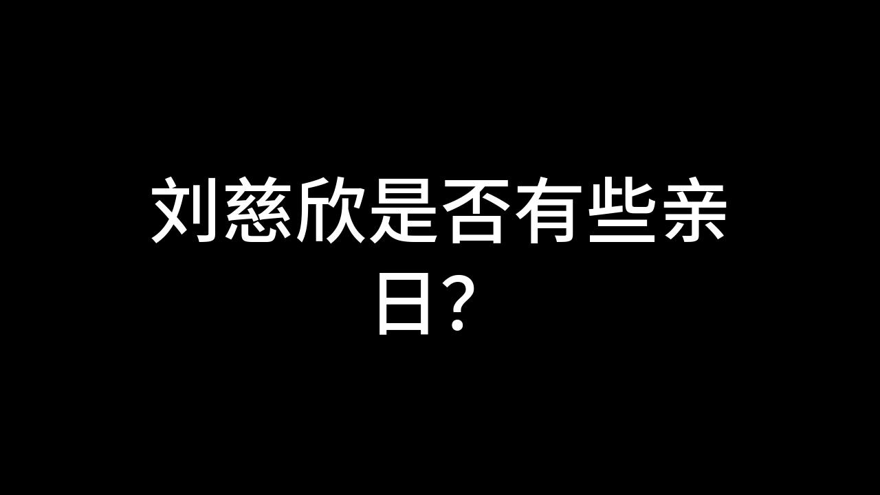 今日话题:刘慈欣是否有些亲日?哔哩哔哩bilibili