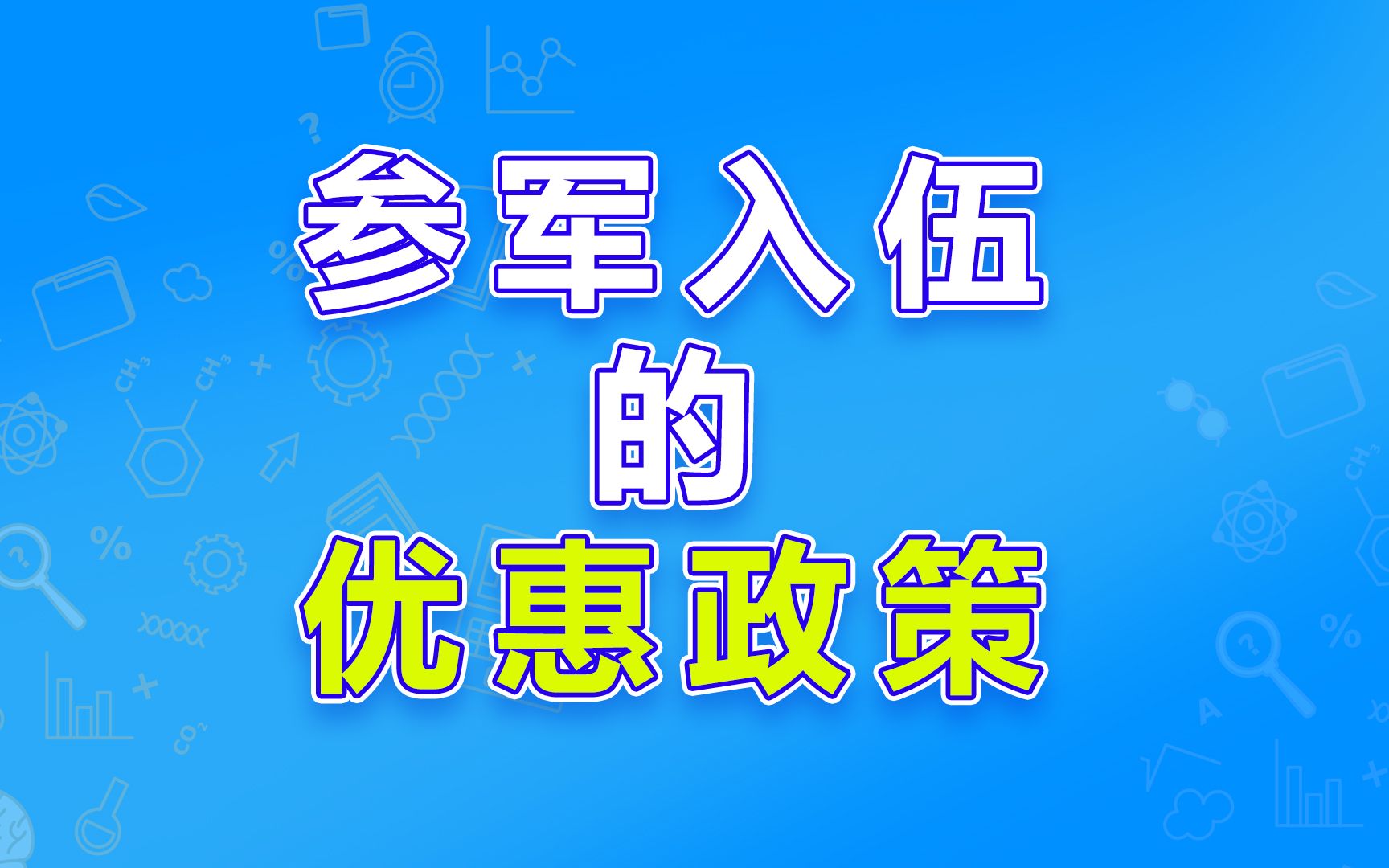 大学生参军入伍的7项优惠政策哔哩哔哩bilibili