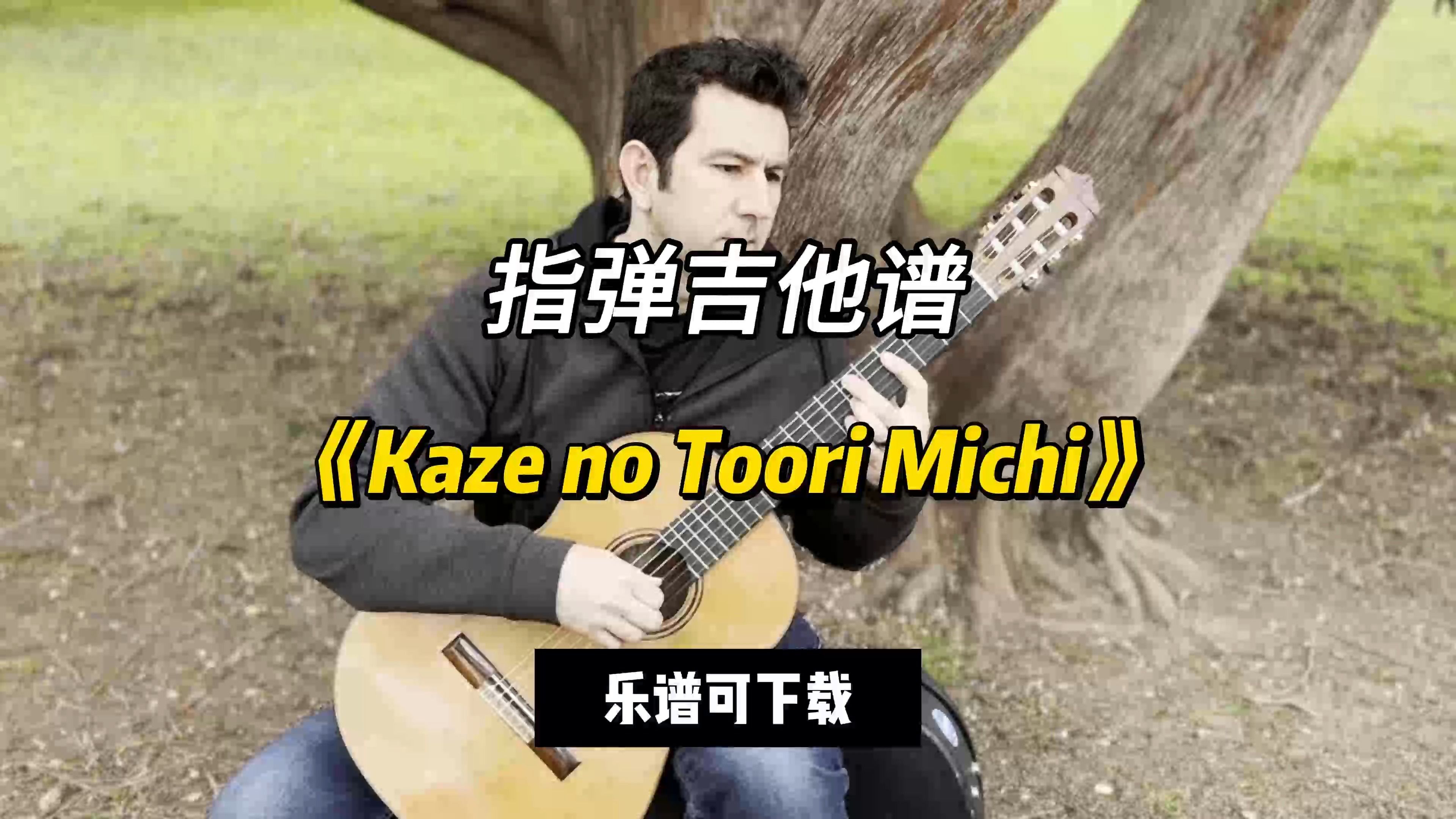 【指彈吉他譜】《kaze no toori michi》(樂譜可下載)