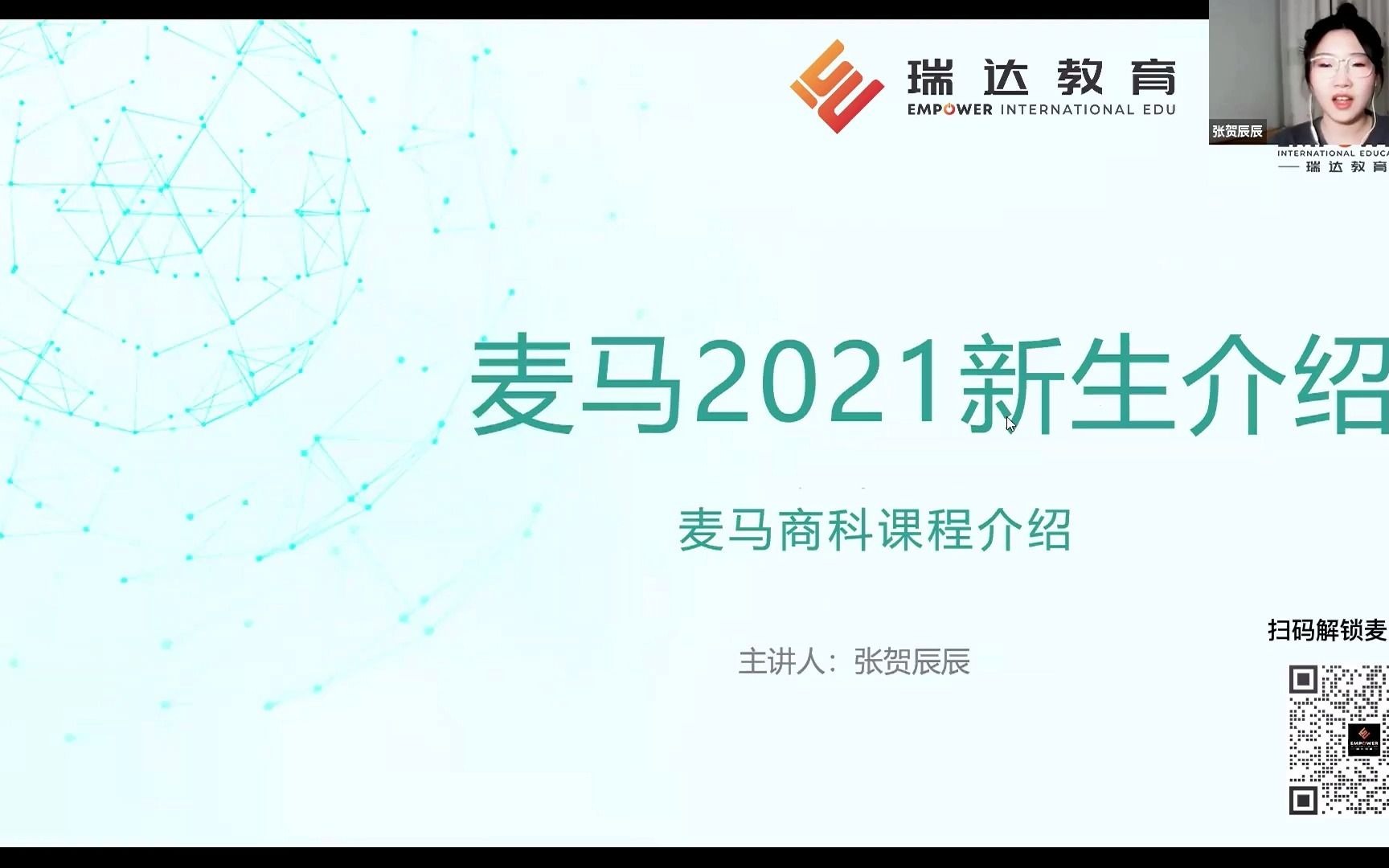 瑞达麦马2021新生宣讲会  商科哔哩哔哩bilibili