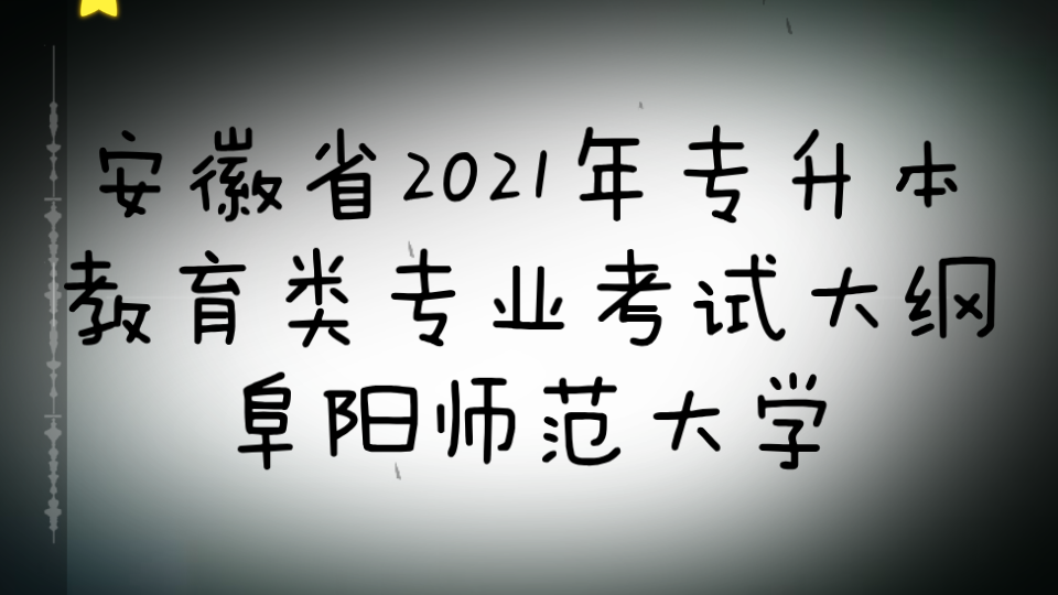 安徽省2021年专升本教育类专业考试大纲—阜阳师范大学哔哩哔哩bilibili