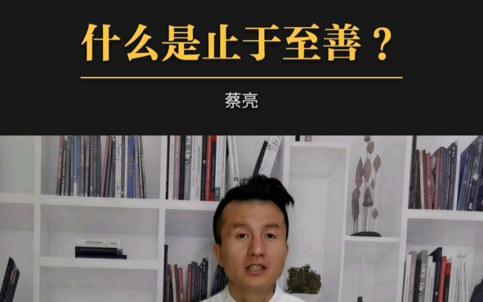 [图]什么是止于至善？