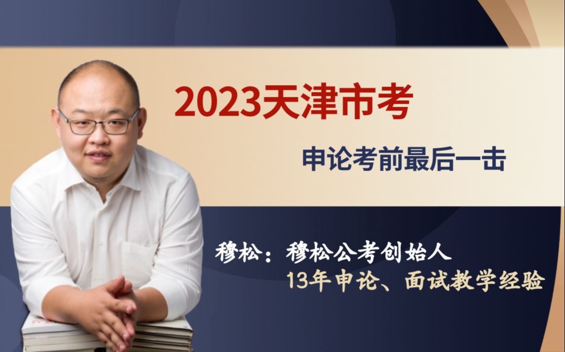 2023天津市考——申论考前最后一击哔哩哔哩bilibili