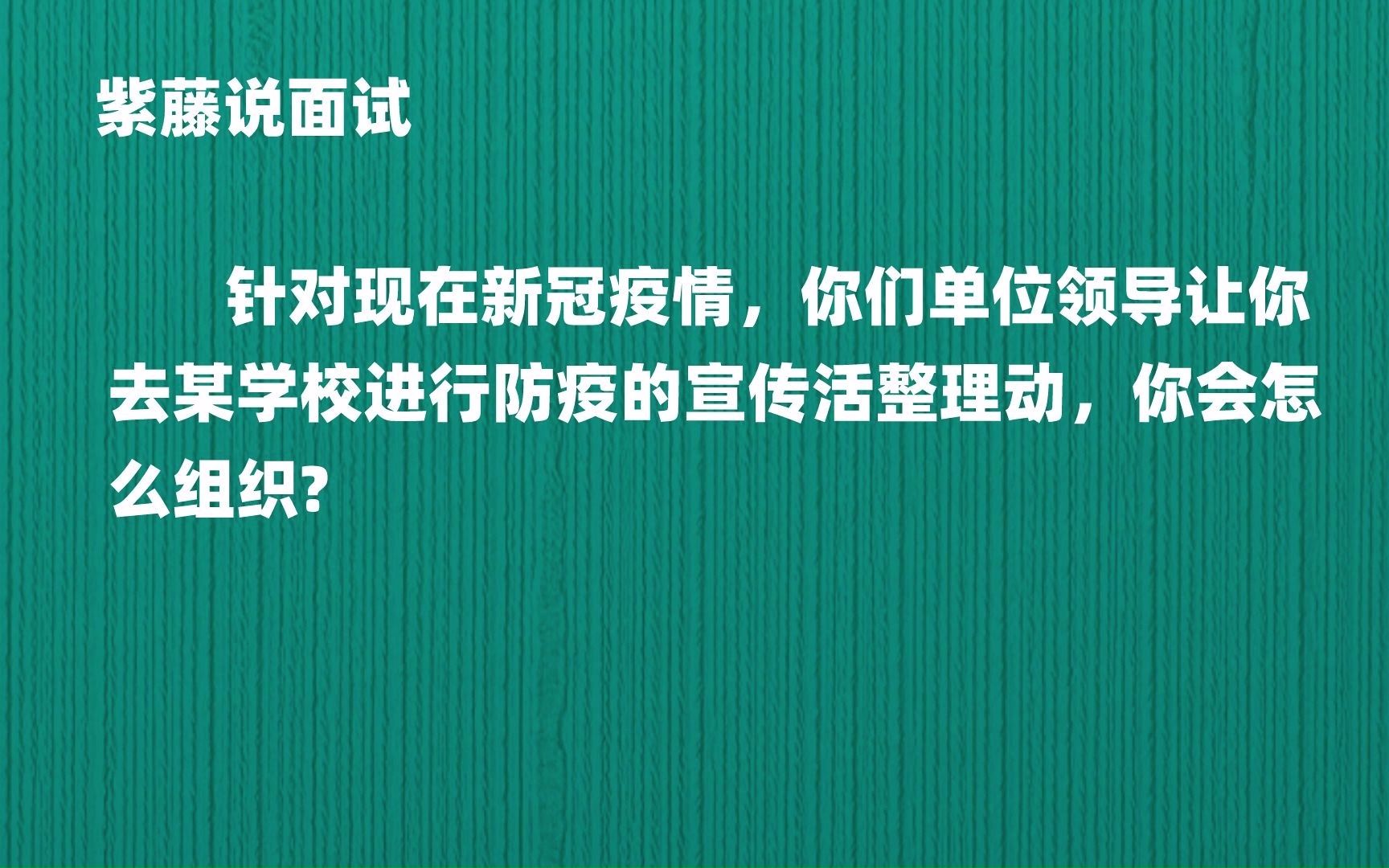 针对现在新冠疫情,你们单位领导让你去某学校进行防疫的宣传活整理动,你会怎么组织?哔哩哔哩bilibili