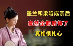 Download Video: 墨兰和梁晗成亲后，竟然全都后悔了，真相很扎心