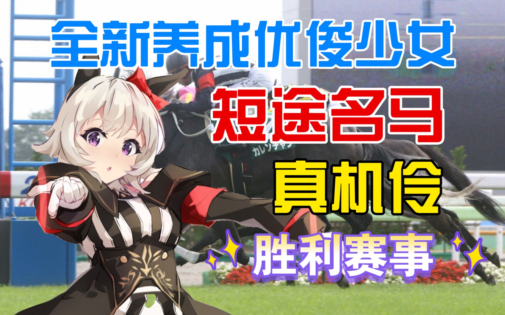 可爱的养成优俊少女真机伶登场~来看看原型马的胜利赛事吧