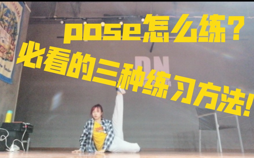 【JAZZ爵士舞基础“元素”教学分享】第一期Jazz pose 想练pose却无从下手?3种方法让你变成封面女郎!哔哩哔哩bilibili