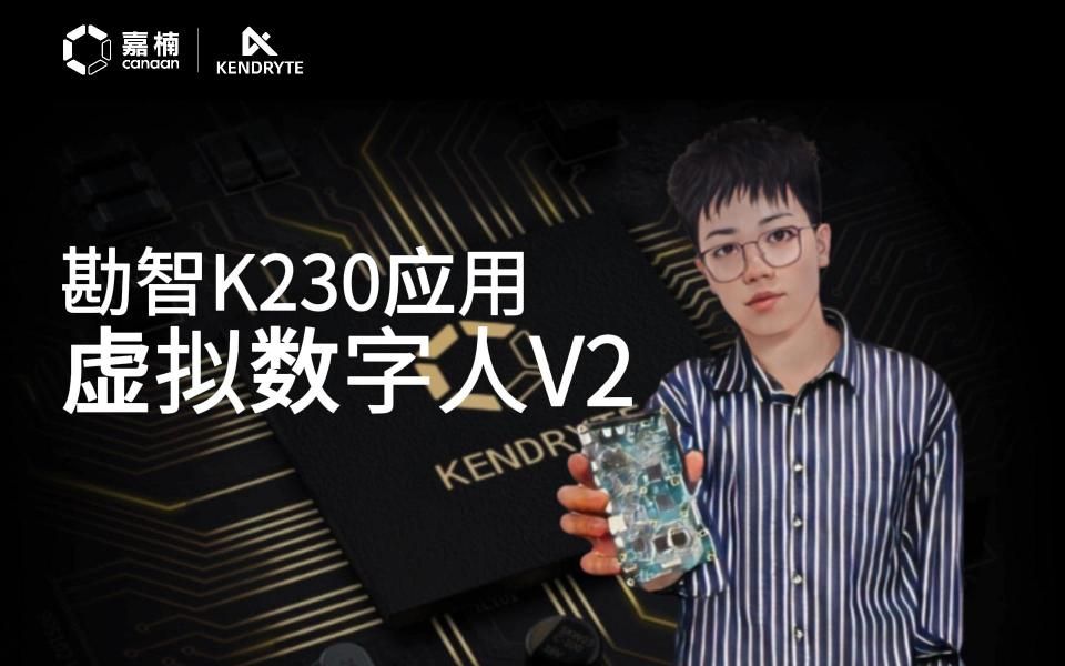 勘智K230应用虚拟数字人哔哩哔哩bilibili