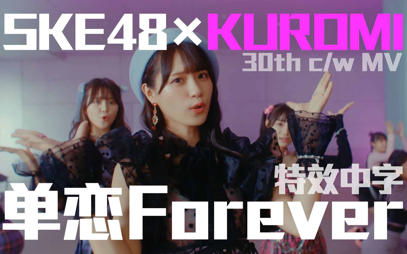 【中字MV】KUROMI*SKE48 合作曲『单恋Forever』220911【SKE48】30th c/w【4K】哔哩哔哩bilibili