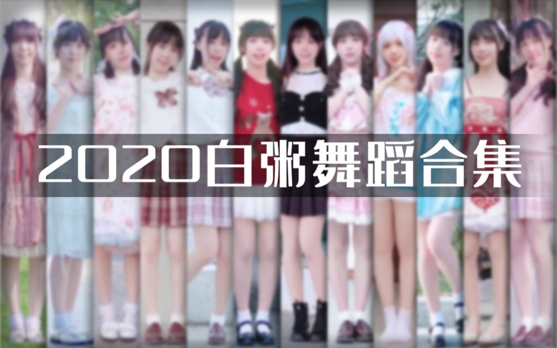 【白粥yono】2020舞蹈视频合集 ❤ 2021也要加油鸭哔哩哔哩bilibili